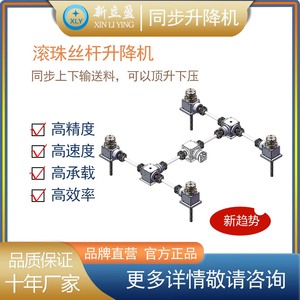 XLY新立盈 同步升降机 四点升降 丝杆升降