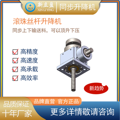XLY新立盈 同步升降机 单点升降 丝杆升降