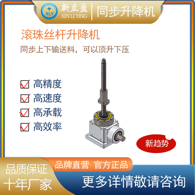 XLY新立盈 同步升降机 一点升降 螺母升降