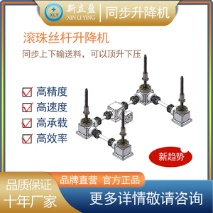 XLY新立盈 同步升降机 四点升降 螺母升降