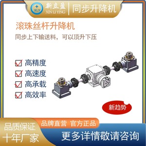 XLY新立盈 同步升降机 两点升降 丝杆升降